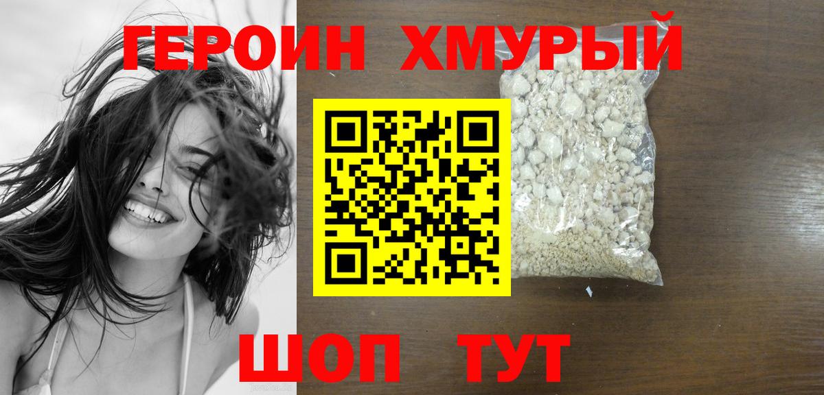 ГЕРОИН хмурый Углич